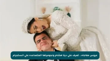 عروس مفاجأة.. تعرف على دينا هشام ونجوميتها المتصاعدة على إنستجرام